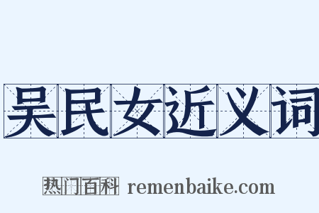 吴民女近义词是什么意思的图片